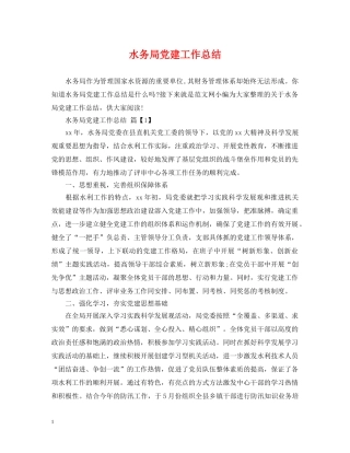 水务局党建工作总结 