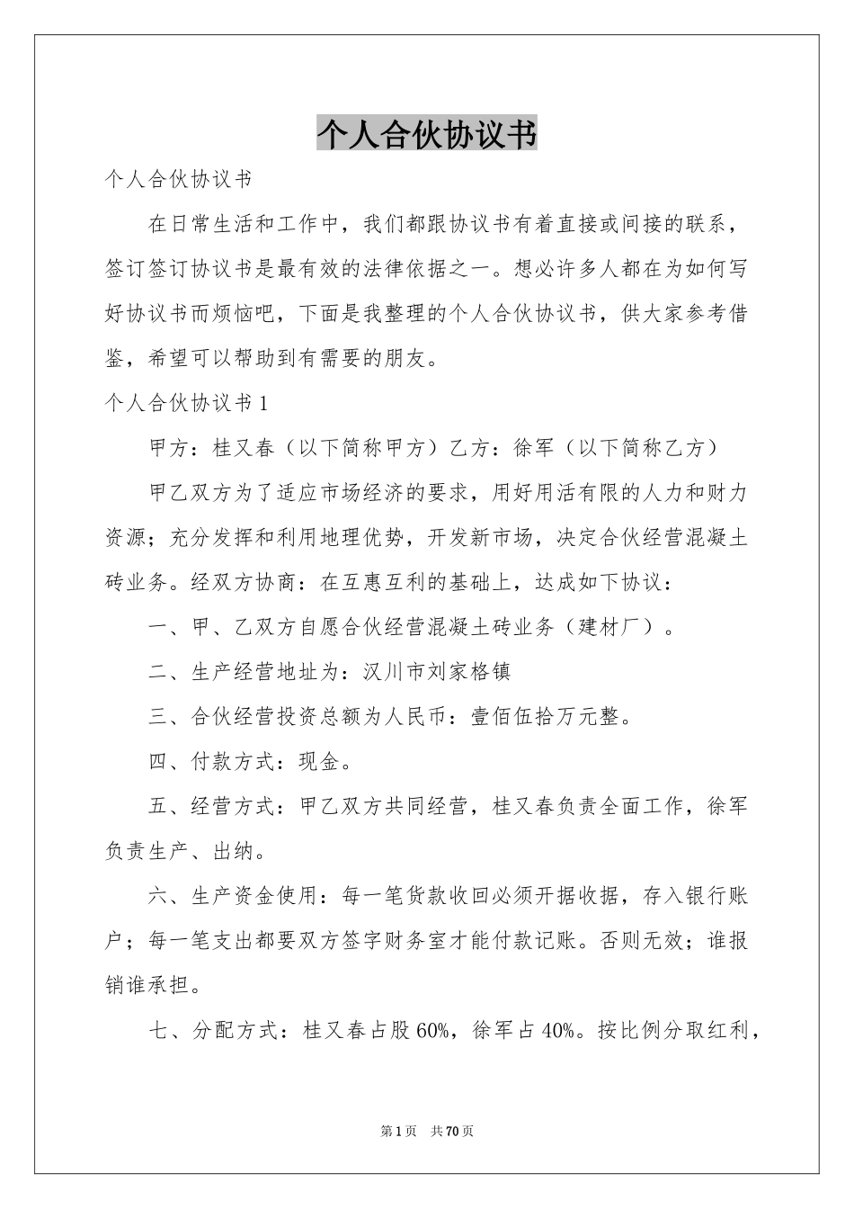 个人合伙协议书_第1页