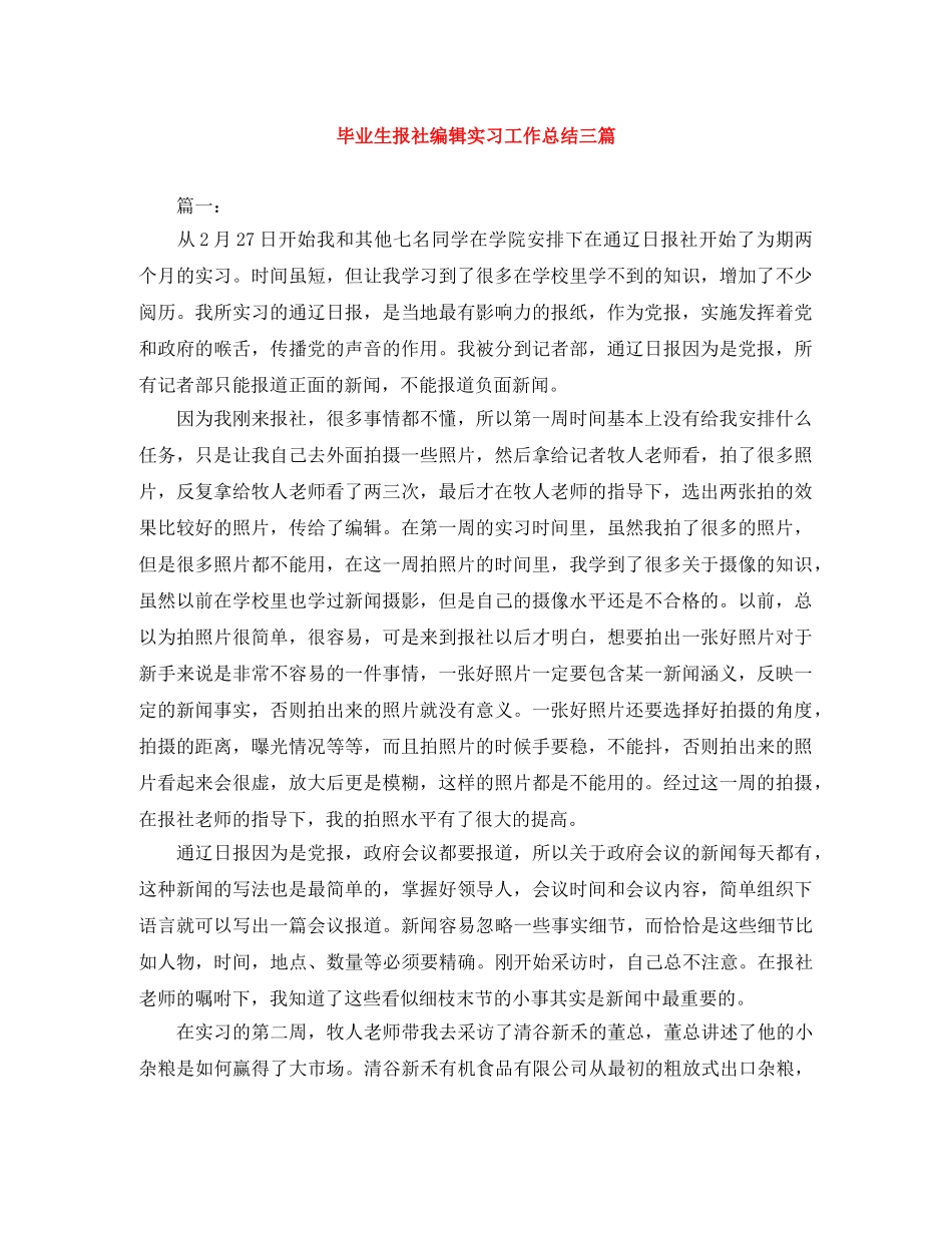 毕业生报社编辑实习工作总结三篇 _第1页