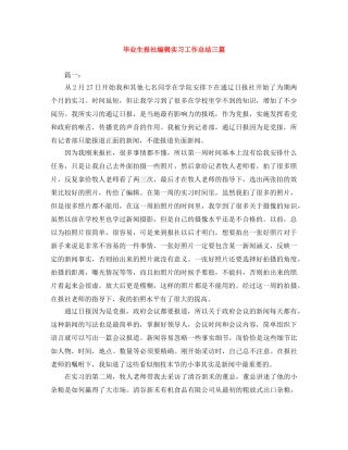 毕业生报社编辑实习工作总结三篇 