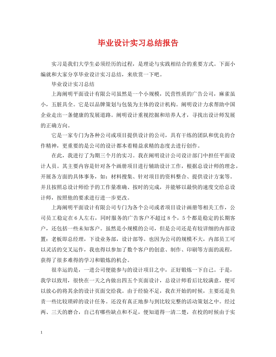 毕业设计实习总结报告 _第1页