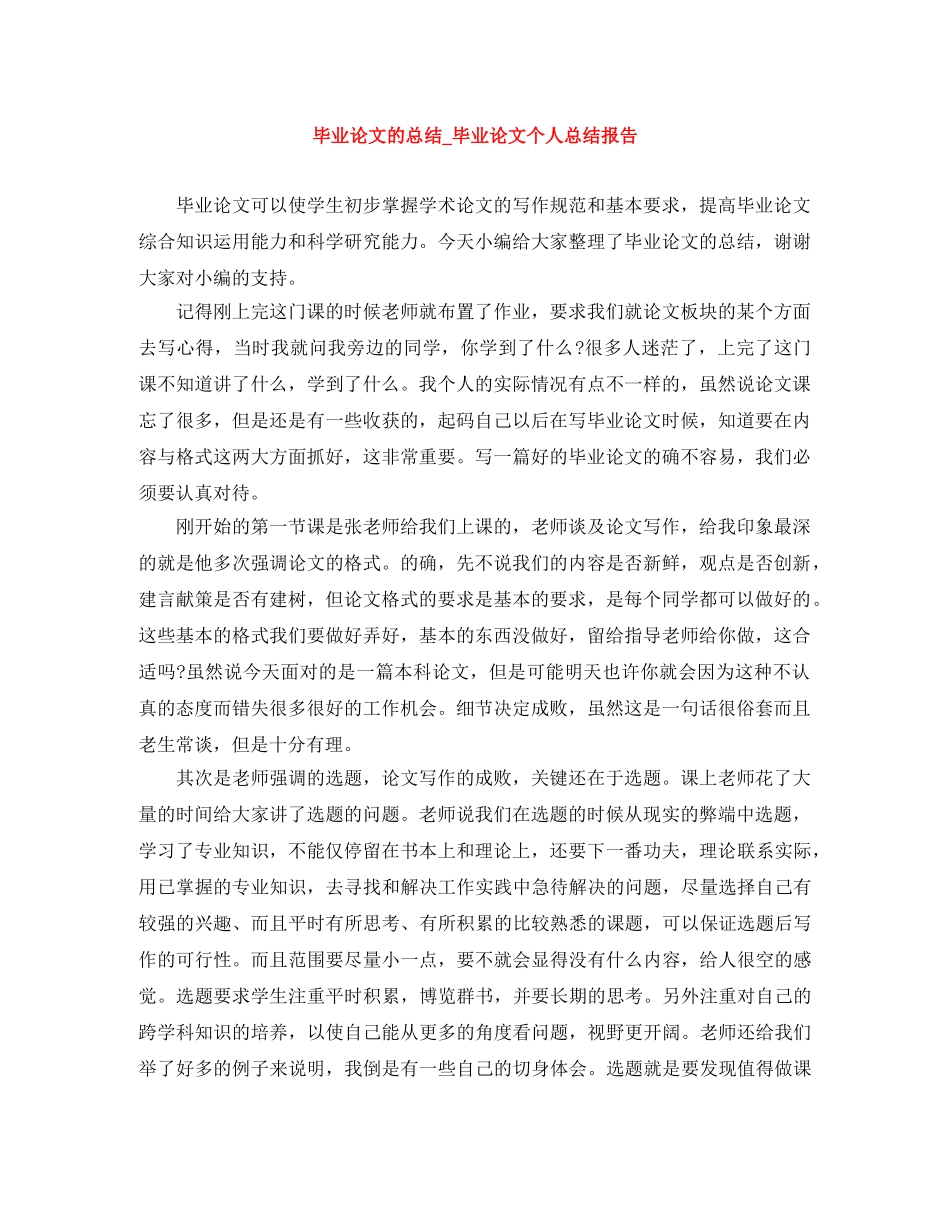 毕业论文的总结_毕业论文个人总结报告 _第1页