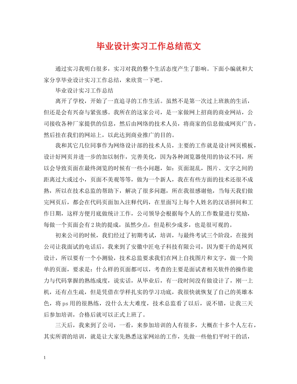 毕业设计实习工作总结范文 _第1页