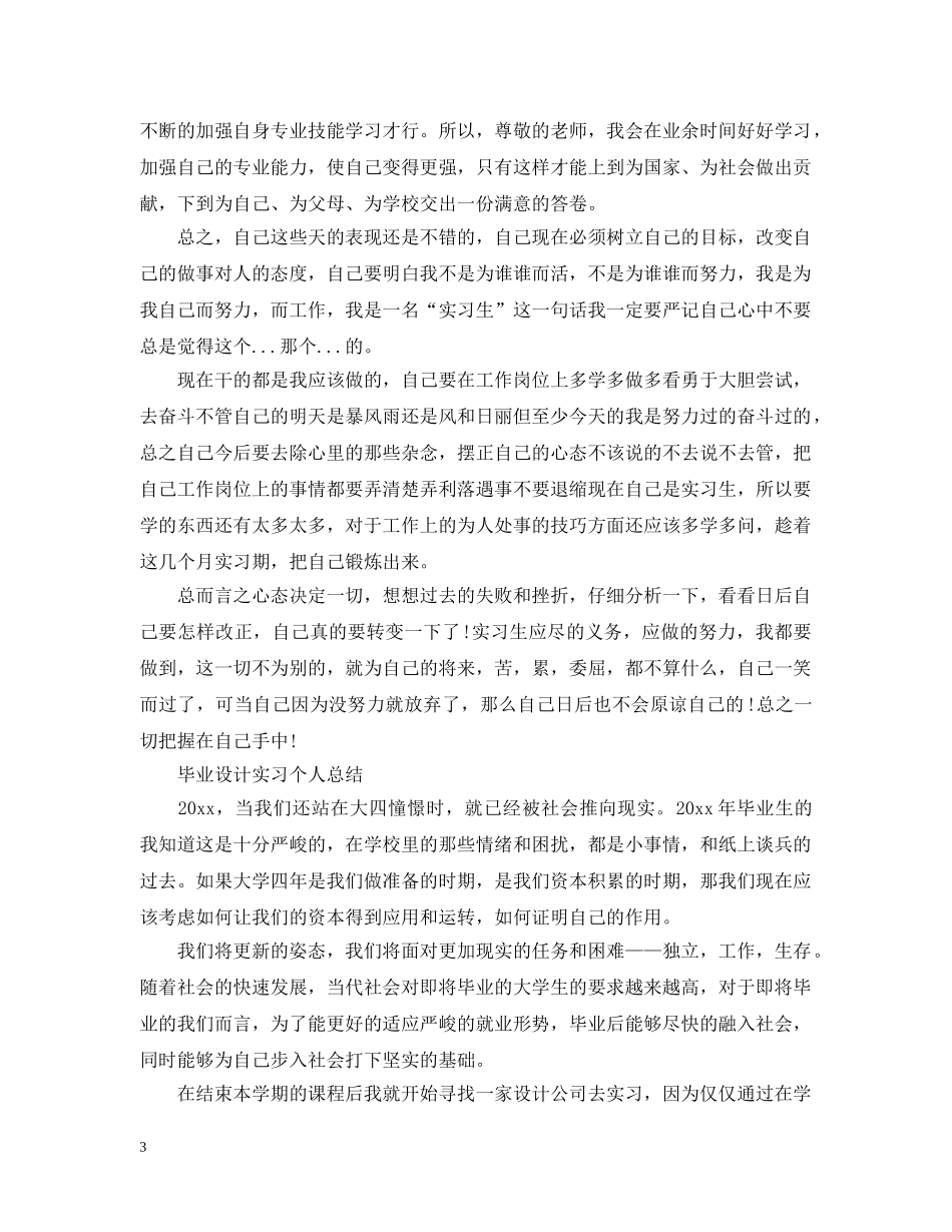 毕业设计实习工作总结范文 _第3页