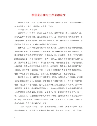 毕业设计实习工作总结范文 