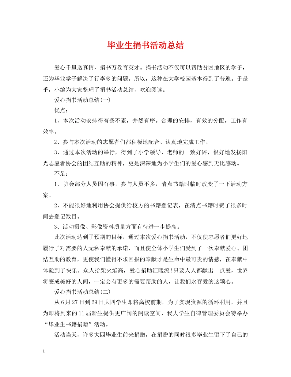 毕业生捐书活动总结 _第1页