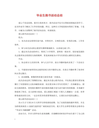 毕业生捐书活动总结 