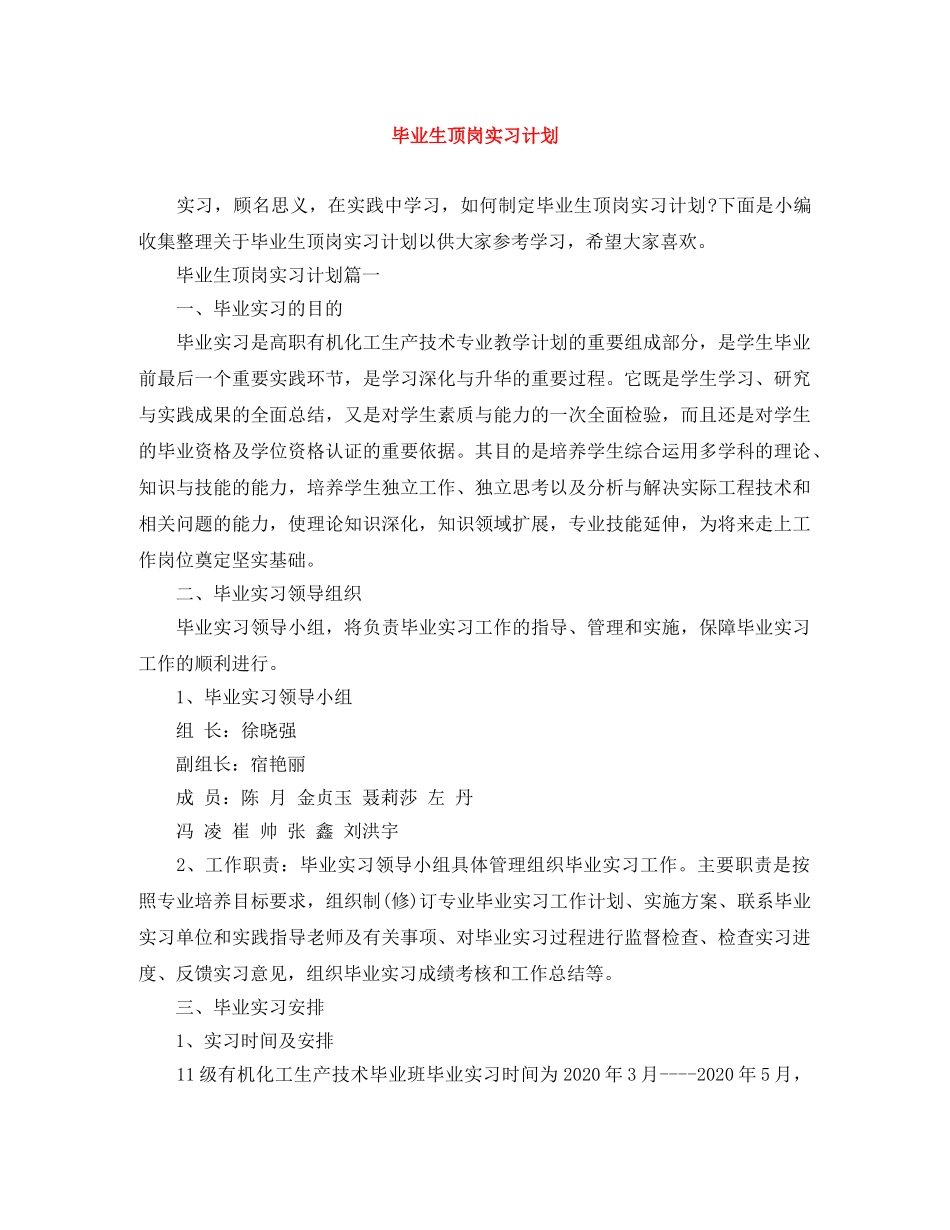 毕业生顶岗实习计划 _第1页