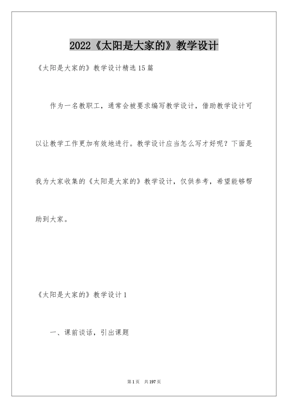 2024《太阳是大家的》教学设计_4_第1页