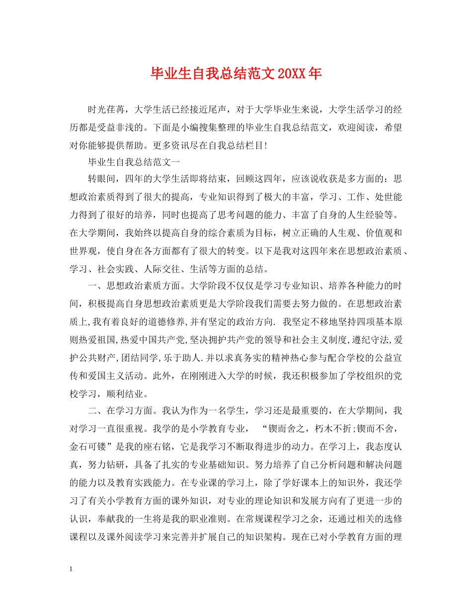 毕业生自我总结范文20XX年 _第1页