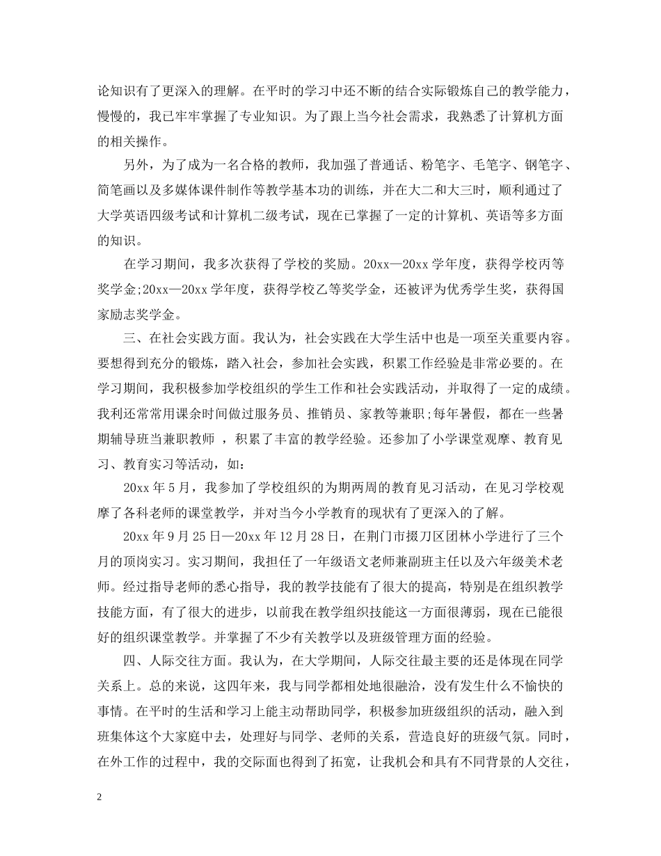 毕业生自我总结范文20XX年 _第2页