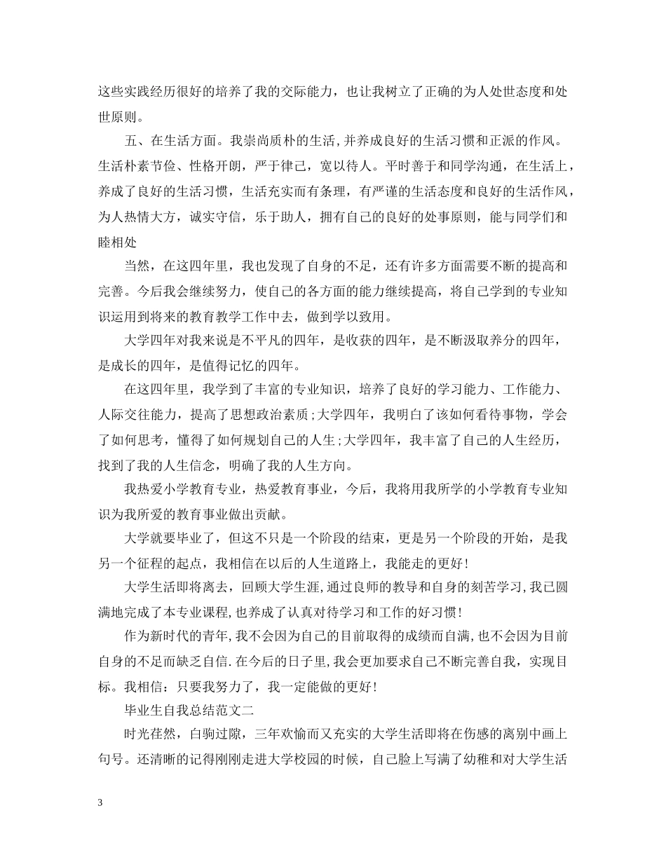 毕业生自我总结范文20XX年 _第3页