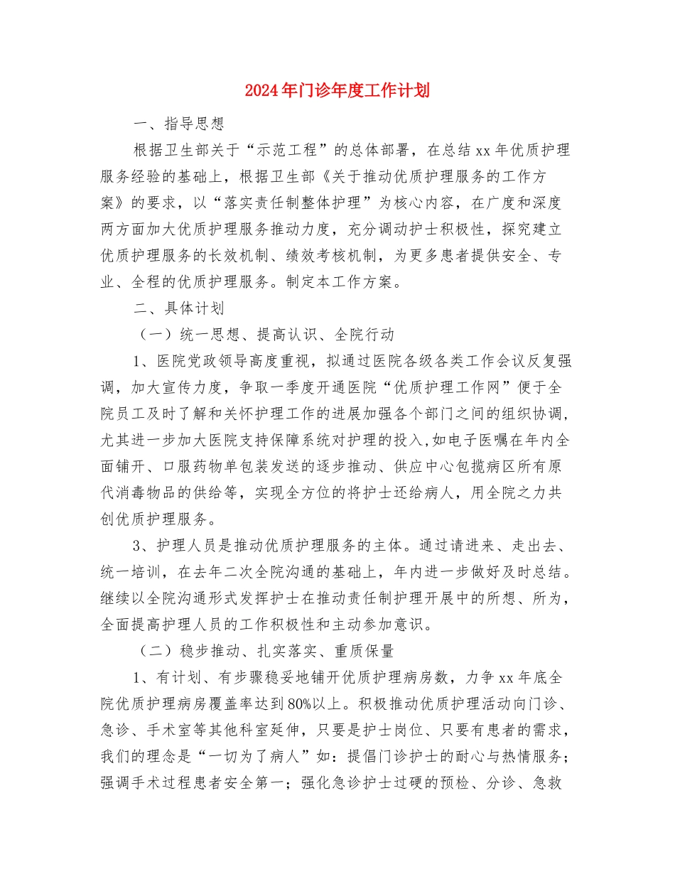2024年门诊工作计划2与2024年门诊年度工作计划汇编_第3页