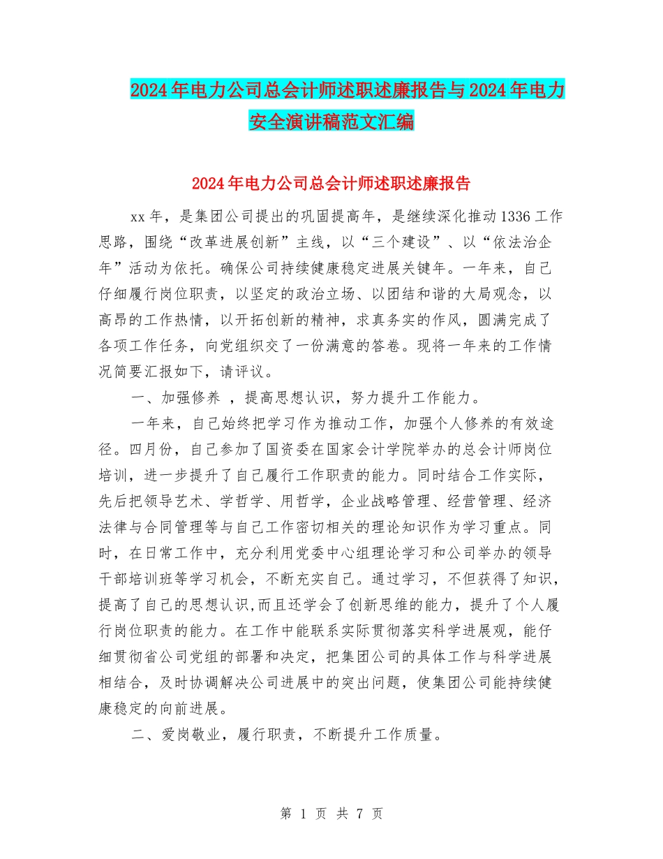 2024年电力公司总会计师述职述廉报告与2024年电力安全演讲稿范文汇编_第1页