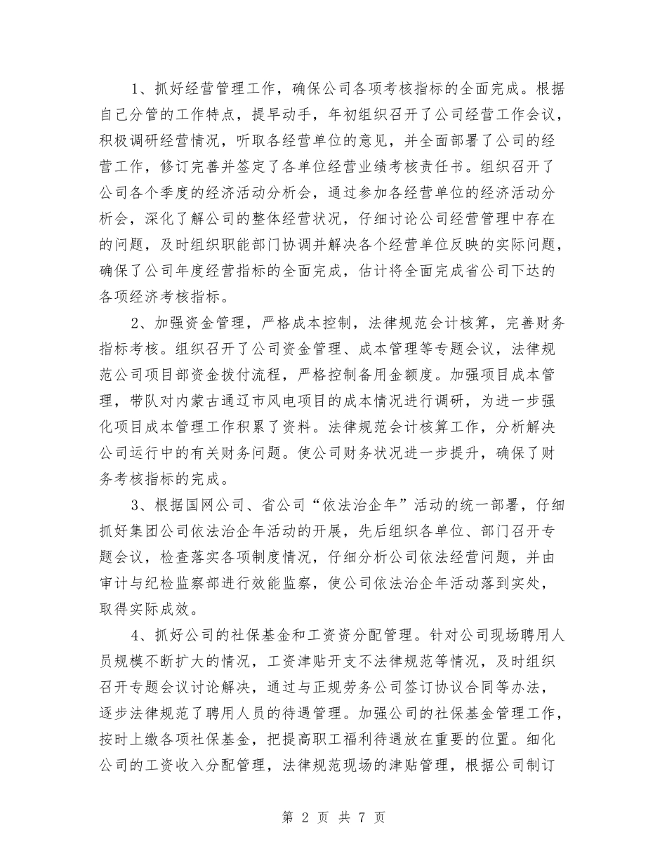 2024年电力公司总会计师述职述廉报告与2024年电力安全演讲稿范文汇编_第2页