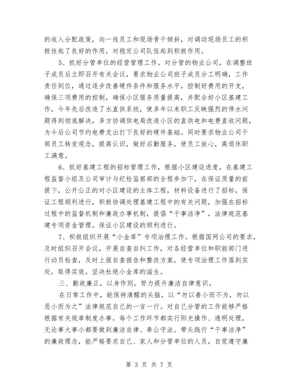 2024年电力公司总会计师述职述廉报告与2024年电力安全演讲稿范文汇编_第3页