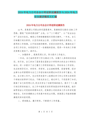 2024年电力公司总会计师述职述廉报告与2024年电力安全演讲稿范文汇编