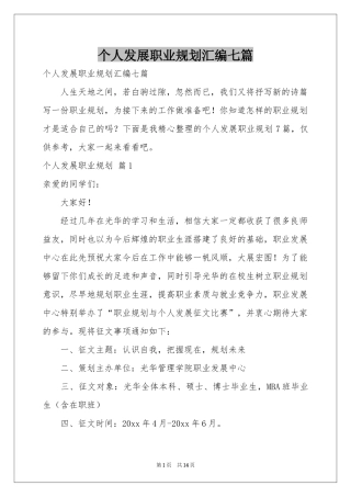 个人发展职业规划汇编七篇