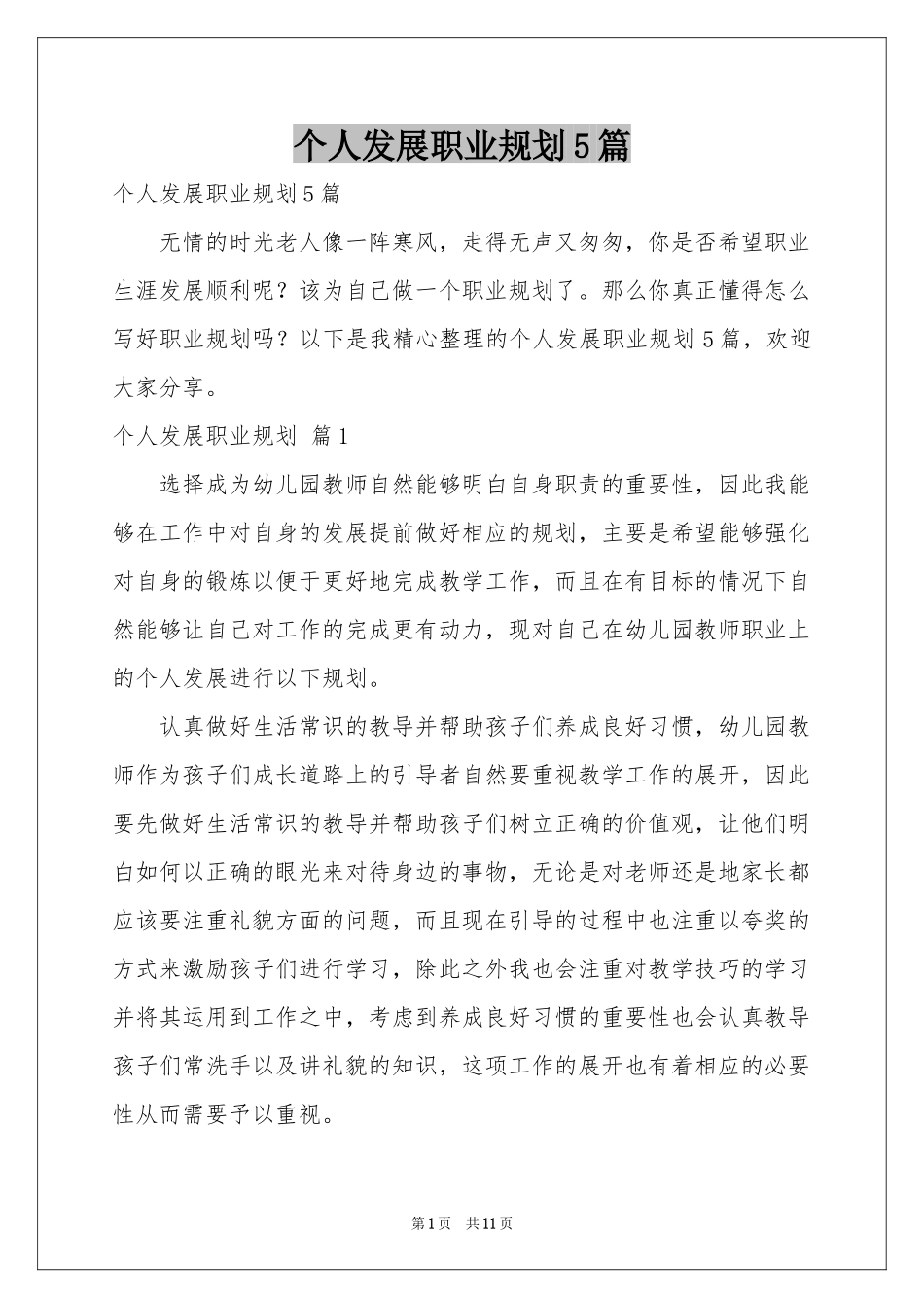 个人发展职业规划5篇_第1页