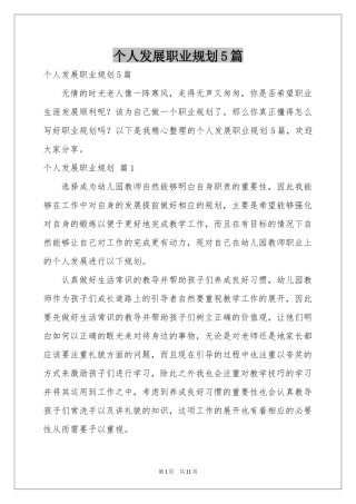 个人发展职业规划5篇