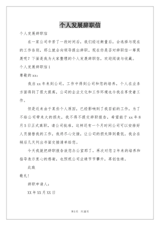 个人发展辞职信