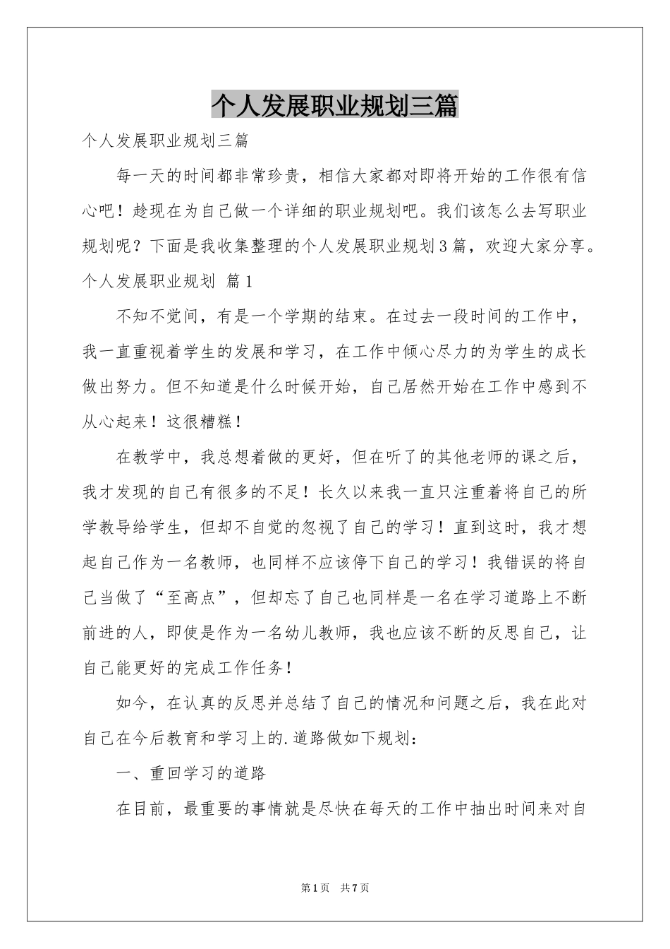 个人发展职业规划三篇_第1页