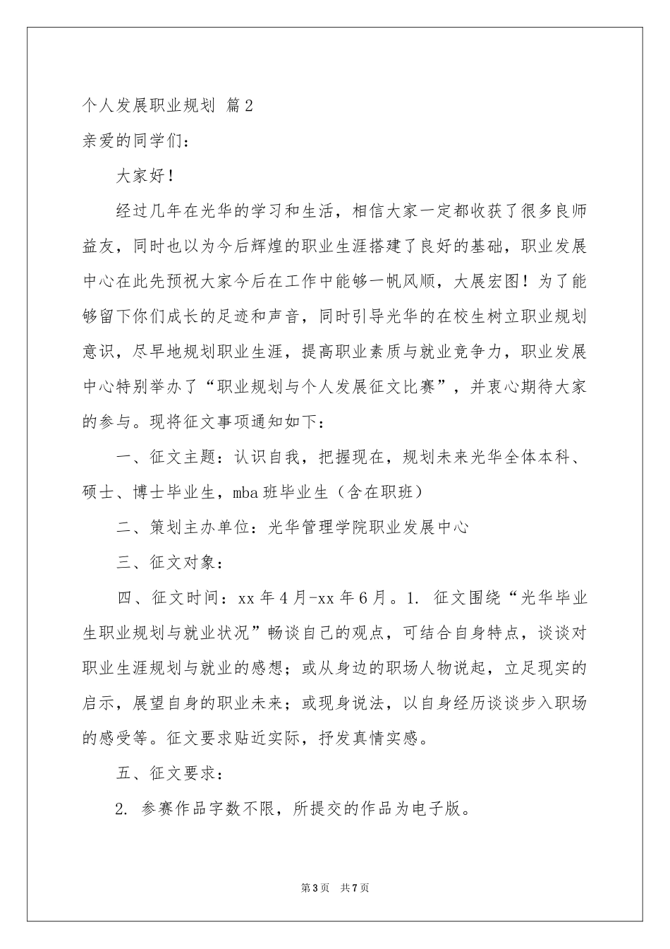 个人发展职业规划三篇_第3页