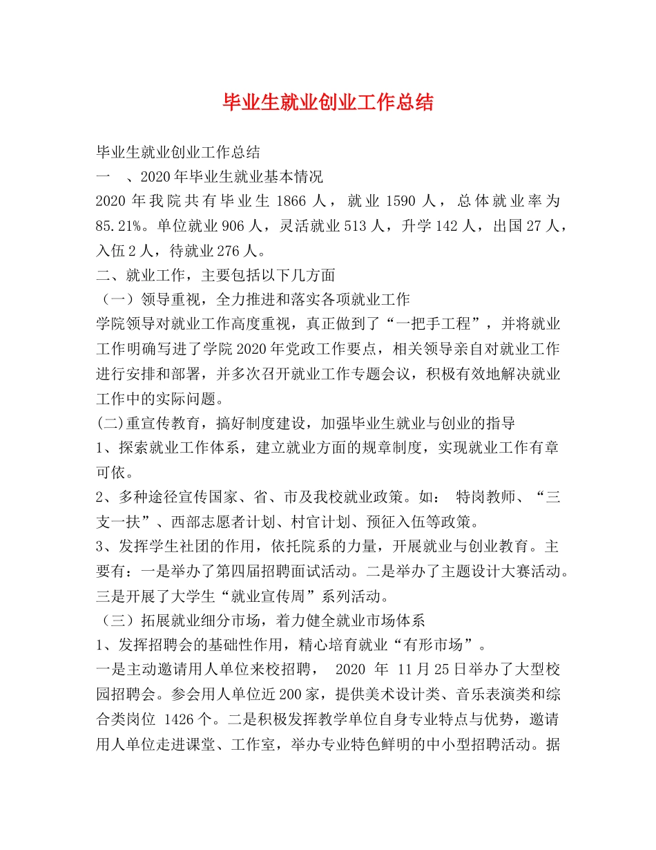 毕业生就业创业工作总结 _第1页