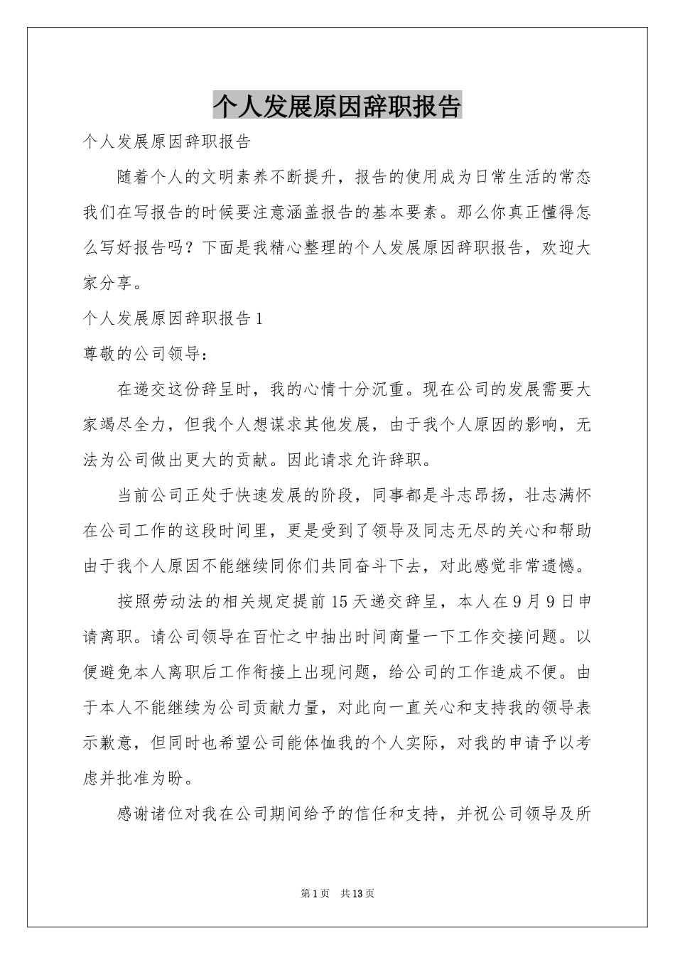 个人发展原因辞职报告_第1页