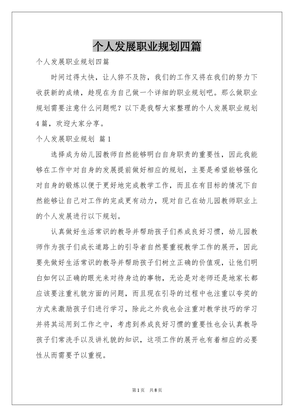 个人发展职业规划四篇_第1页