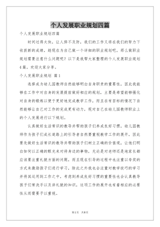 个人发展职业规划四篇