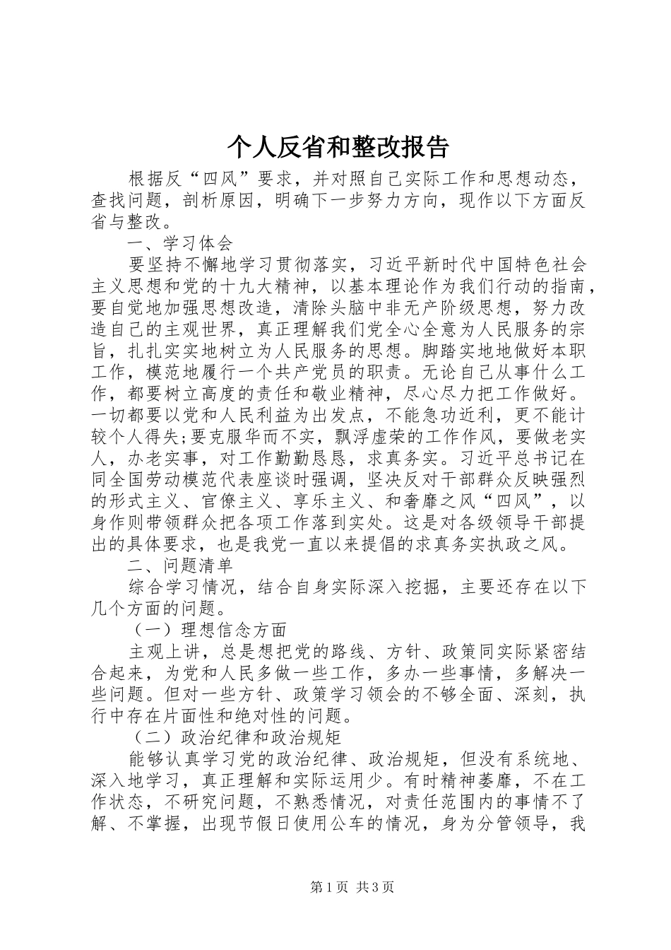 个人反省和整改报告_第1页