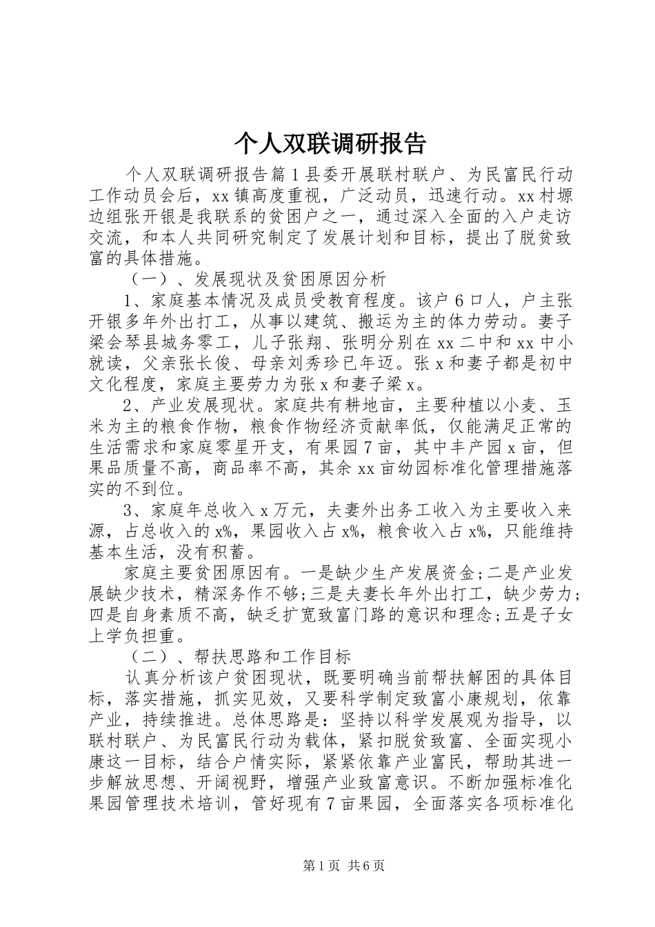 个人双联调研报告_第1页