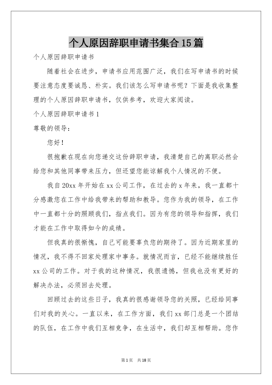 个人原因辞职申请书集合15篇_第1页