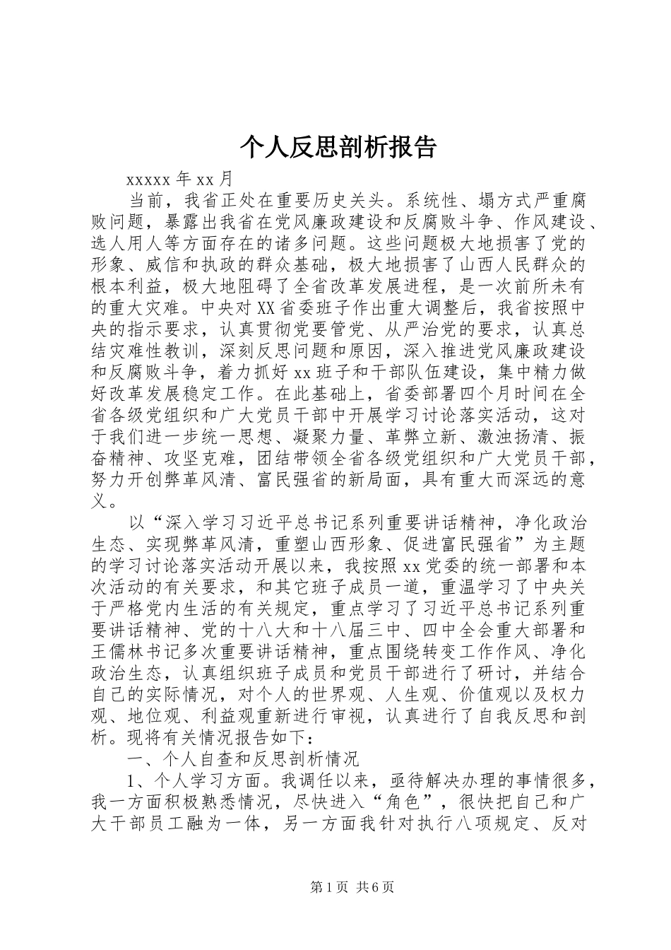 个人反思剖析报告_第1页