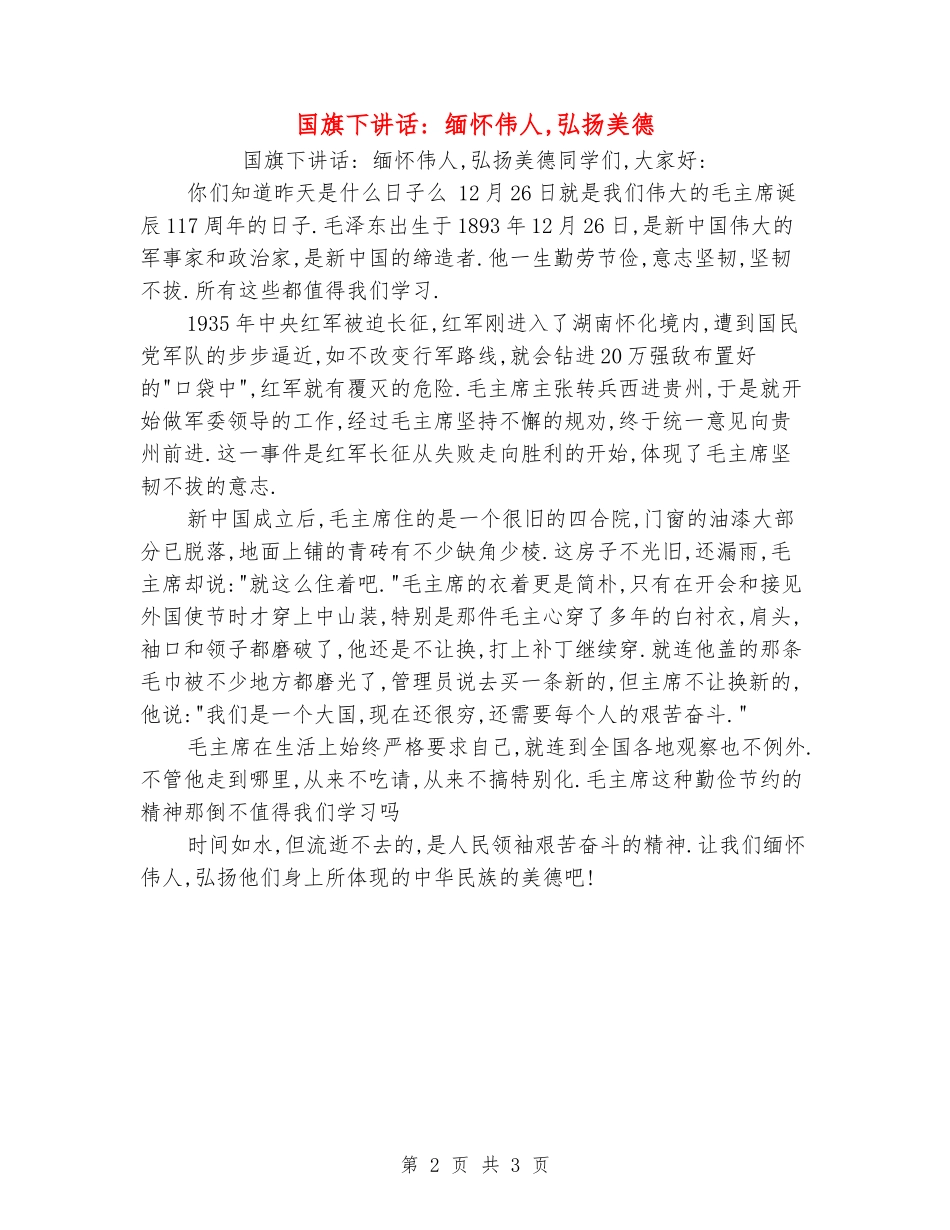 国旗下讲话--缅怀伟人-弘扬美德_第2页