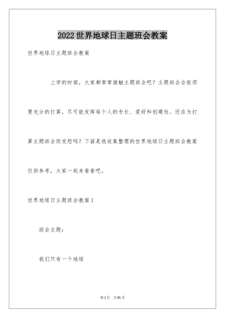 2024世界地球日主题班会教案_2