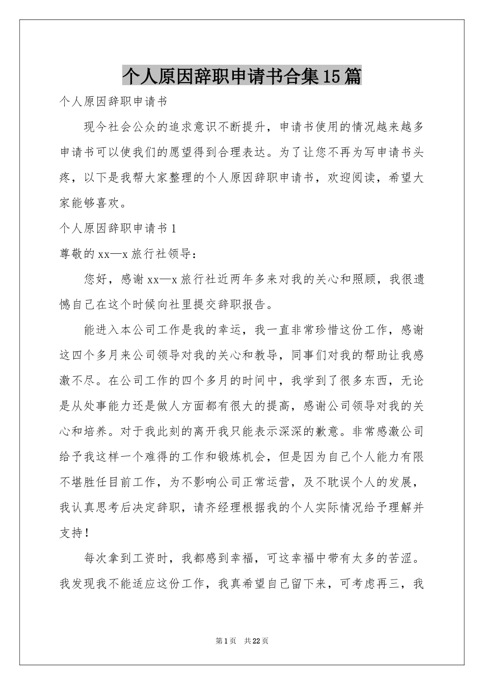 个人原因辞职申请书合集15篇_第1页