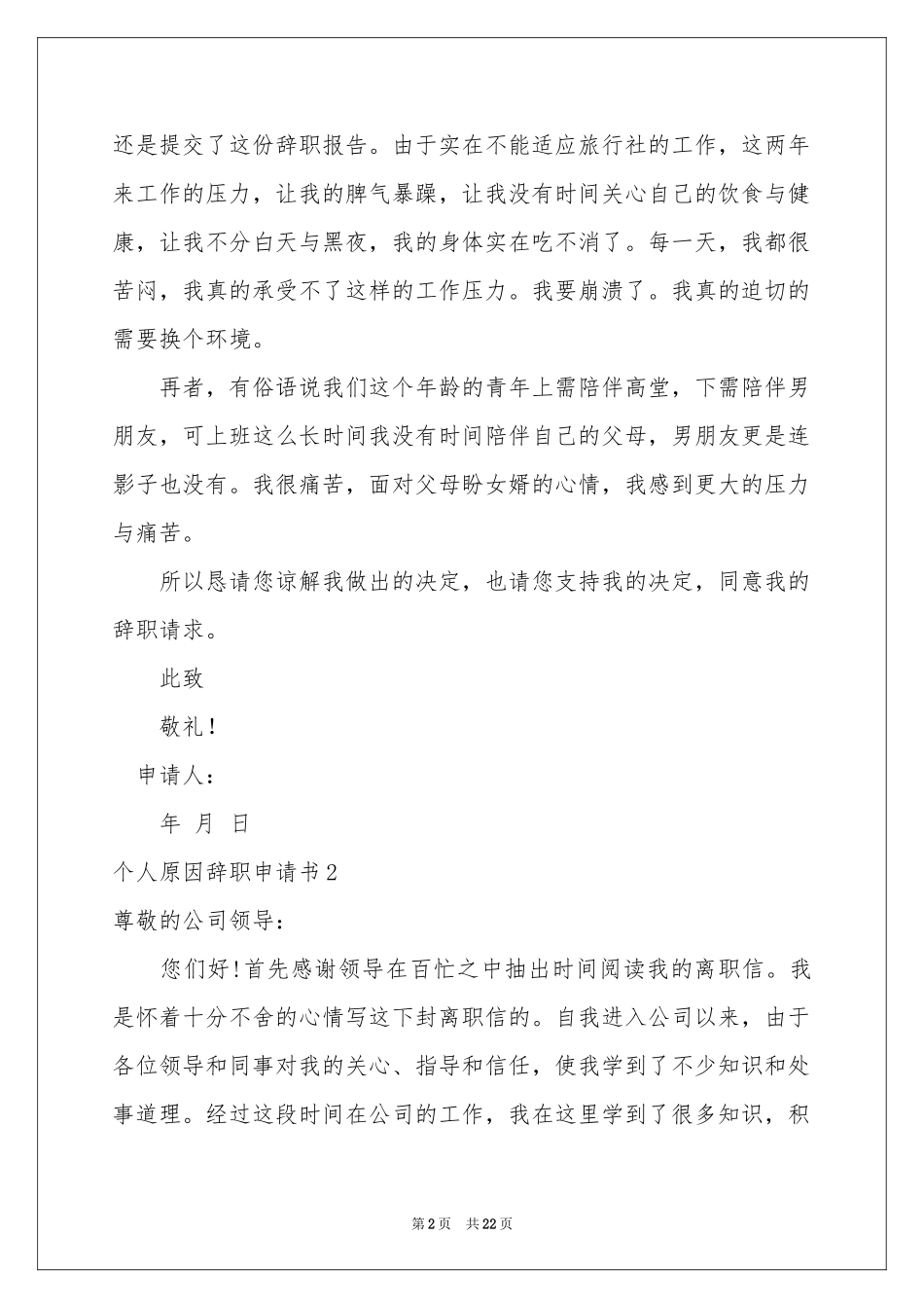 个人原因辞职申请书合集15篇_第2页