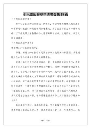 个人原因辞职申请书合集15篇
