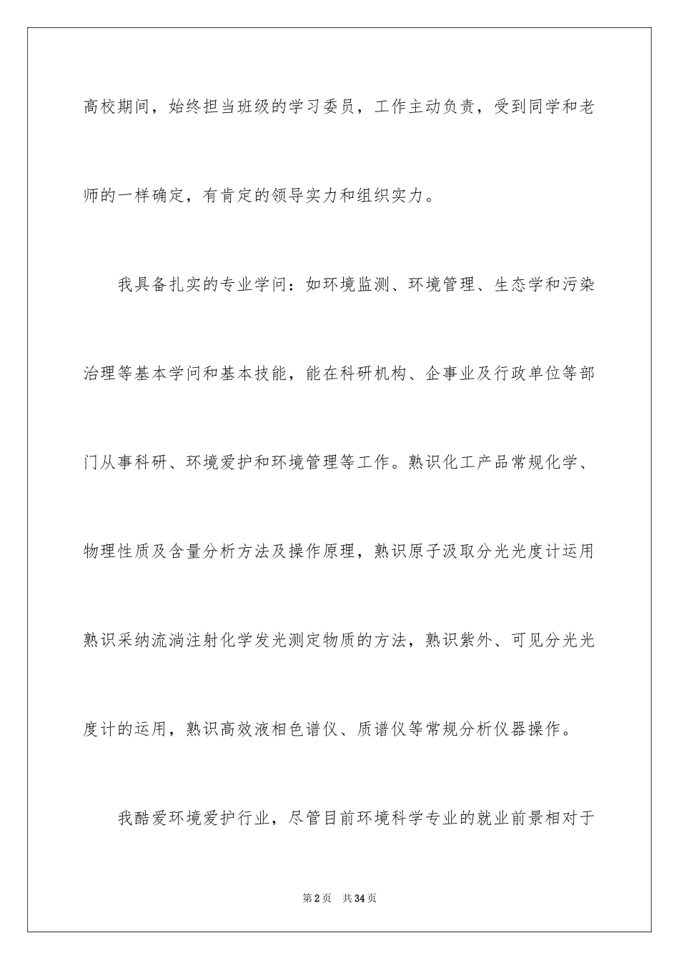 2024个人求职的自我评价_第2页