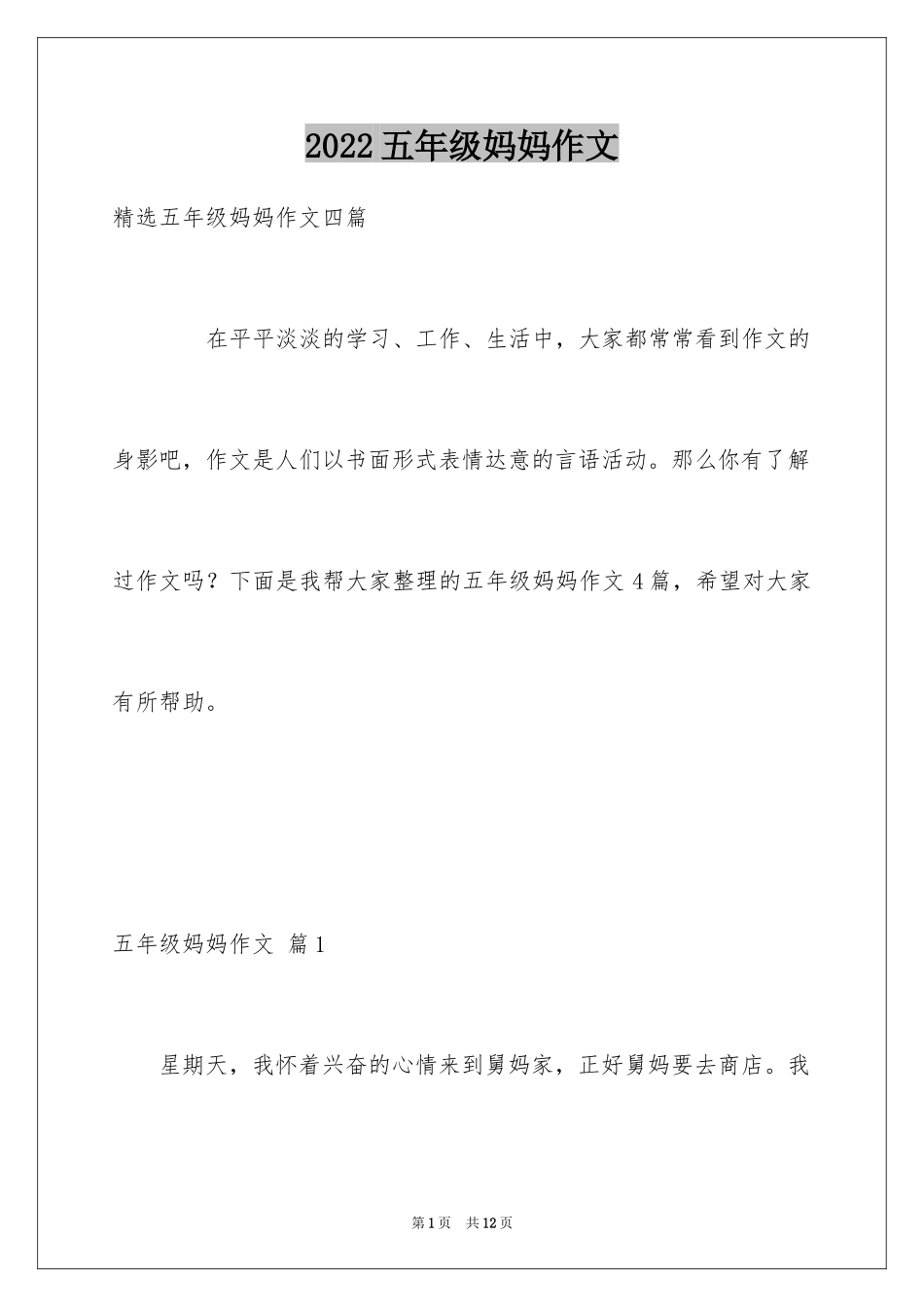 2024五年级妈妈作文_10_第1页