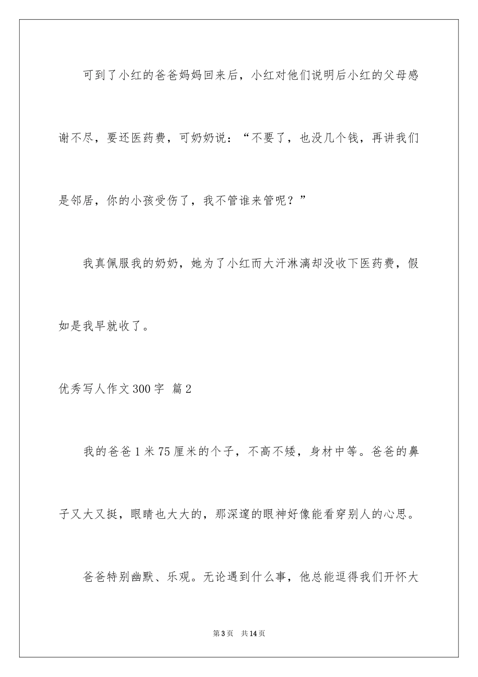 2024优秀写人作文300字_84_第3页