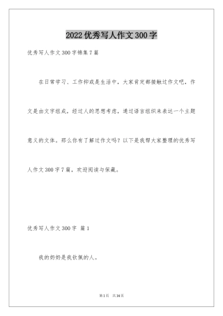 2024优秀写人作文300字_84