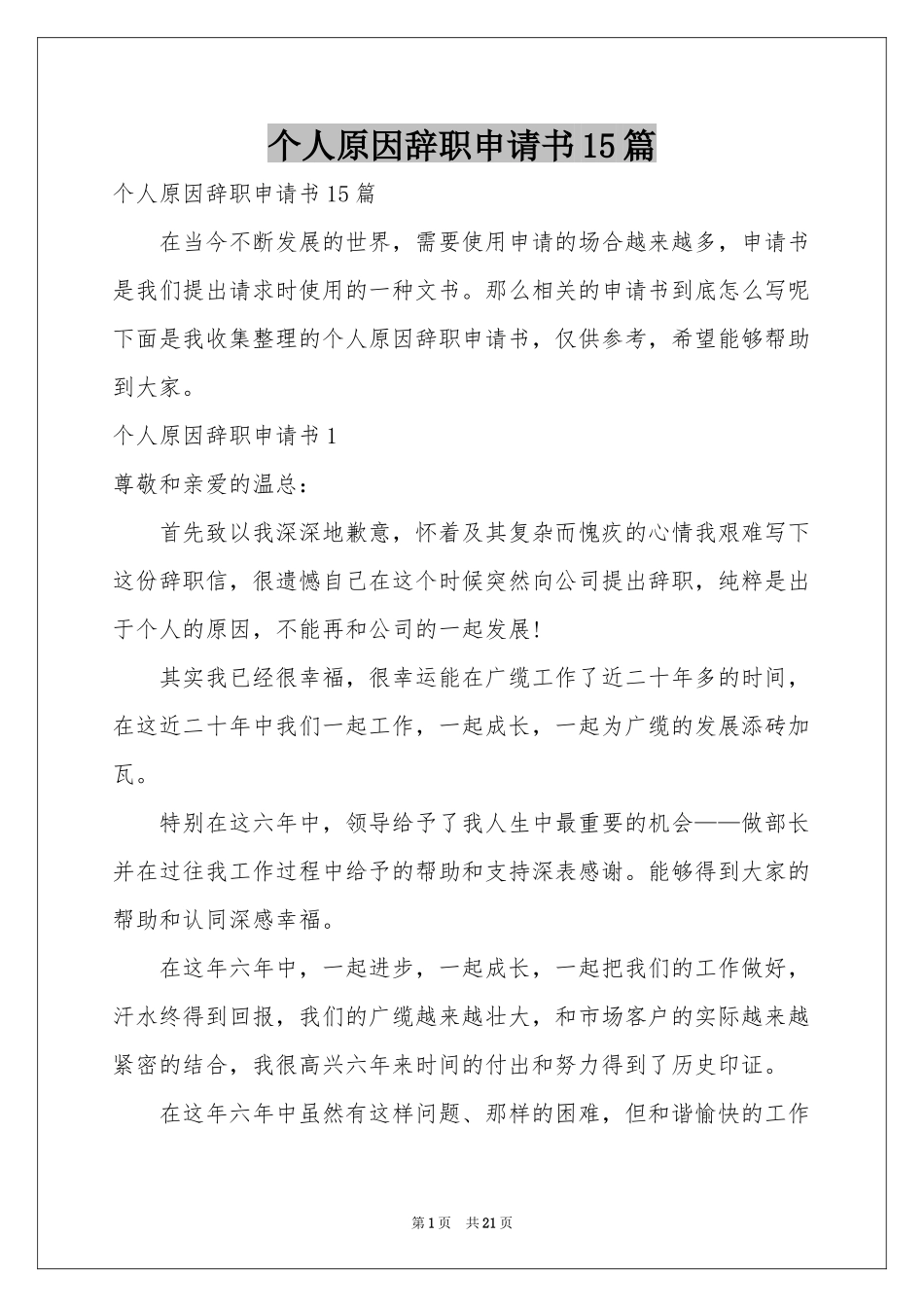 个人原因辞职申请书15篇_第1页