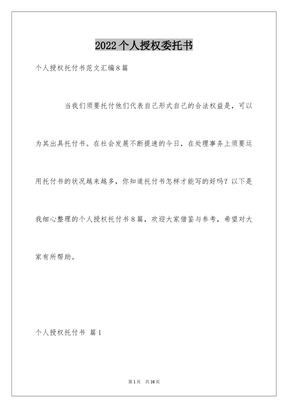 2024个人授权委托书_97_第1页