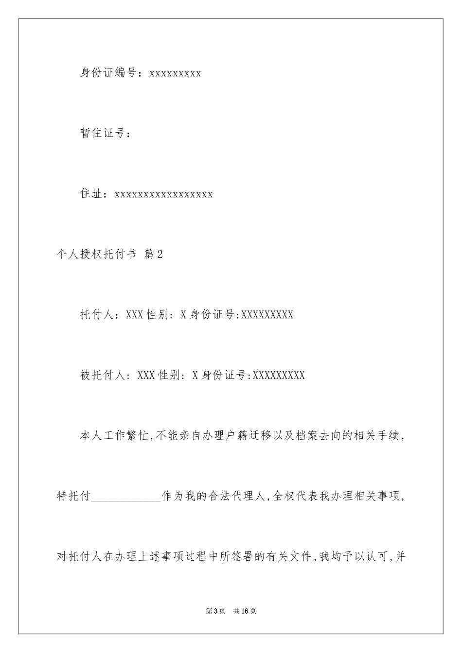 2024个人授权委托书_97_第3页