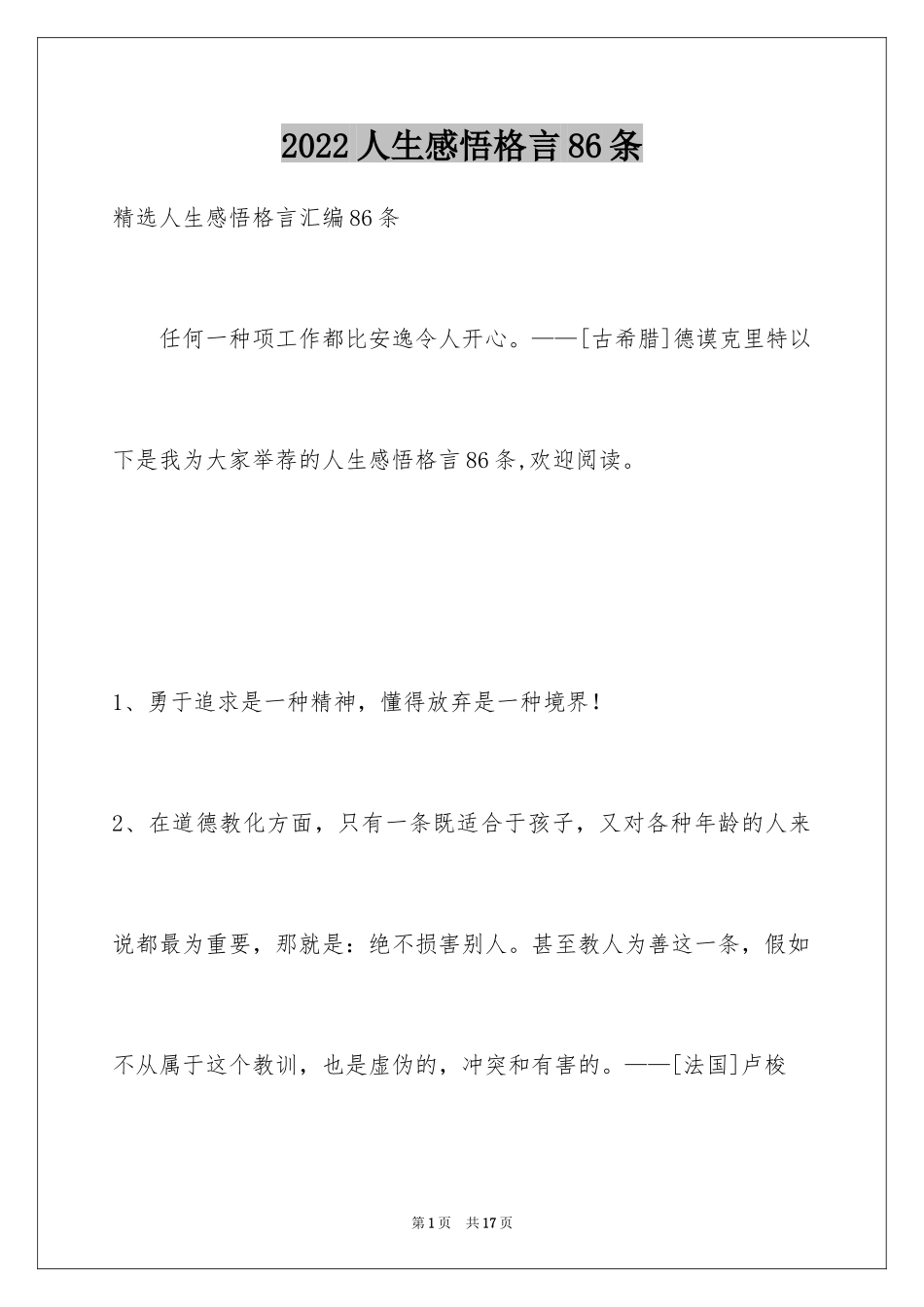 2024人生感悟格言86条_4_第1页