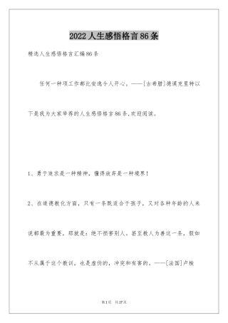 2024人生感悟格言86条_4