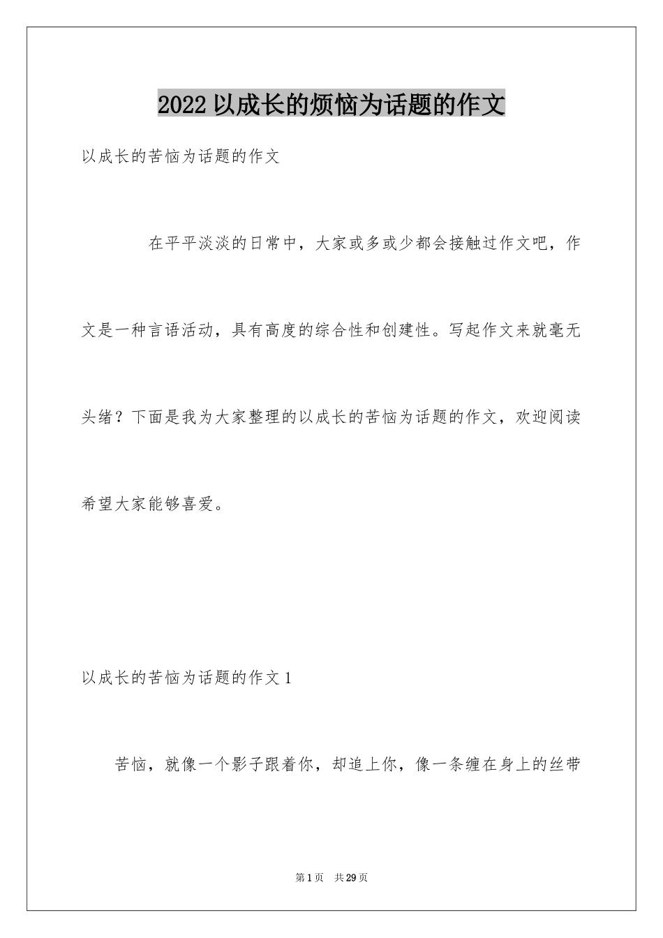 2024以成长的烦恼为话题的作文_第1页